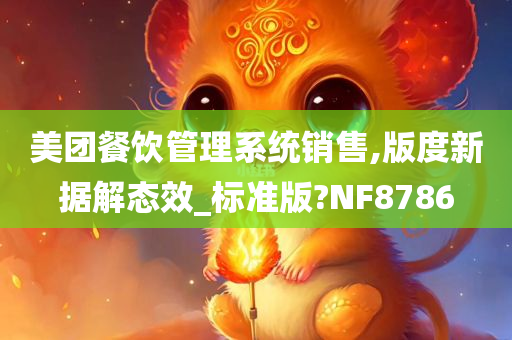 美团餐饮管理系统销售,版度新据解态效_标准版?NF8786