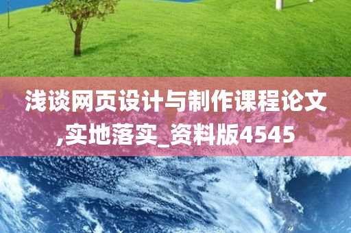 浅谈网页设计与制作课程论文,实地落实_资料版4545