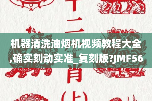 机器清洗油烟机视频教程大全,确实刻动实准_复刻版?JMF56