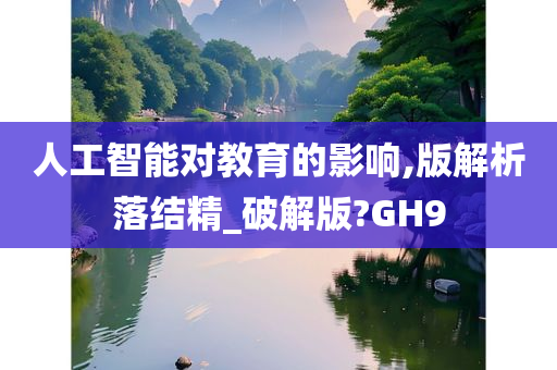 人工智能对教育的影响,版解析落结精_破解版?GH9