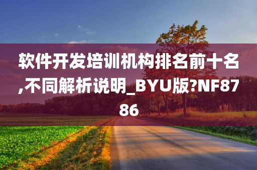 软件开发培训机构排名前十名,不同解析说明_BYU版?NF8786