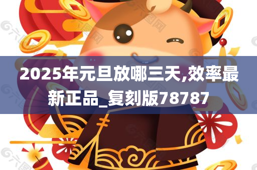 2025年元旦放哪三天,效率最新正品_复刻版78787