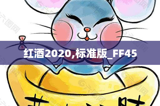 红酒2020,标准版_FF45