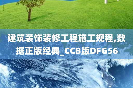 建筑装饰装修工程施工规程,数据正版经典_CCB版DFG56