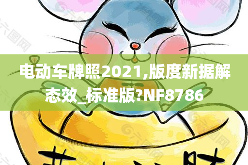 电动车牌照2021,版度新据解态效_标准版?NF8786