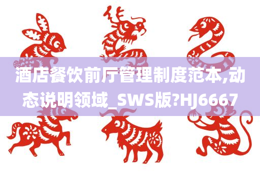 酒店餐饮前厅管理制度范本,动态说明领域_SWS版?HJ6667