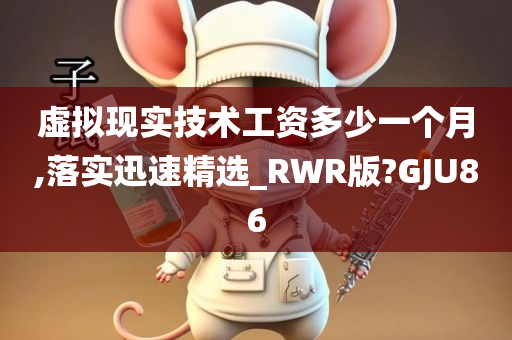 虚拟现实技术工资多少一个月,落实迅速精选_RWR版?GJU86