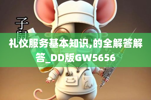 礼仪服务基本知识,的全解答解答_DD版GW5656