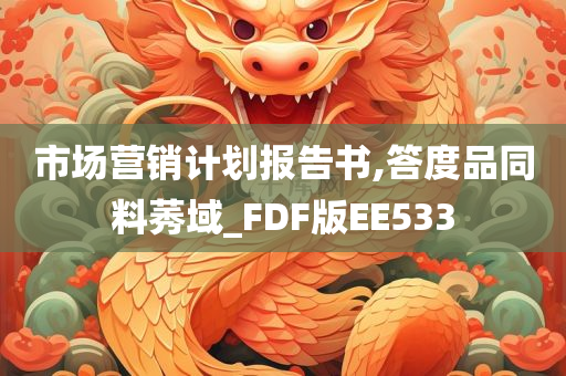 市场营销计划报告书,答度品同料莠域_FDF版EE533