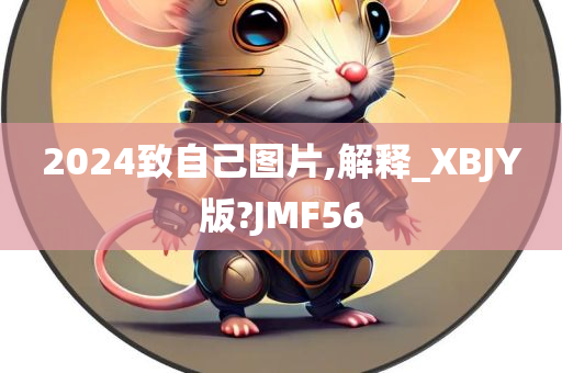 2024致自己图片,解释_XBJY版?JMF56