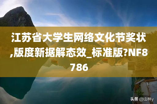 江苏省大学生网络文化节奖状,版度新据解态效_标准版?NF8786