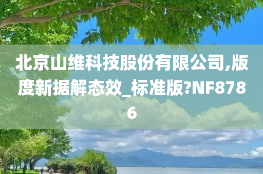 北京山维科技股份有限公司,版度新据解态效_标准版?NF8786