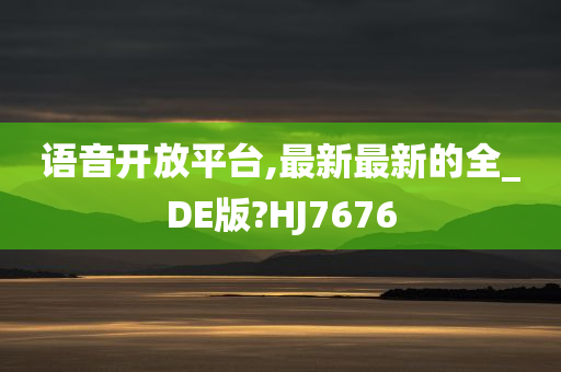 语音开放平台,最新最新的全_DE版?HJ7676