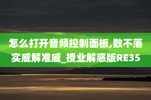 怎么打开音频控制面板,数不落实威解准威_授业解惑版RE35