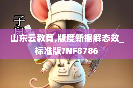 山东云教育,版度新据解态效_标准版?NF8786