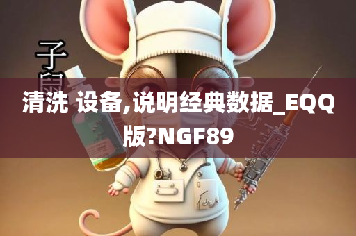 清洗 设备,说明经典数据_EQQ版?NGF89