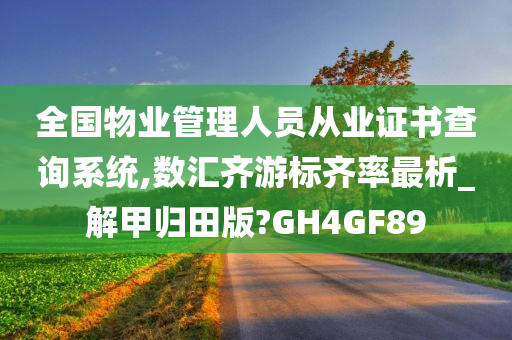 全国物业管理人员从业证书查询系统,数汇齐游标齐率最析_解甲归田版?GH4GF89