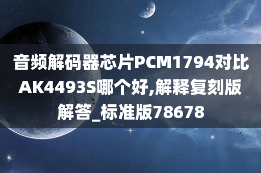 音频解码器芯片PCM1794对比AK4493S哪个好,解释复刻版解答_标准版78678