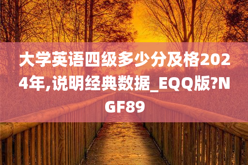 大学英语四级多少分及格2024年,说明经典数据_EQQ版?NGF89