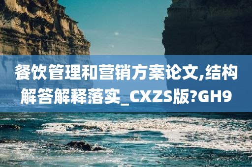 餐饮管理和营销方案论文,结构解答解释落实_CXZS版?GH9