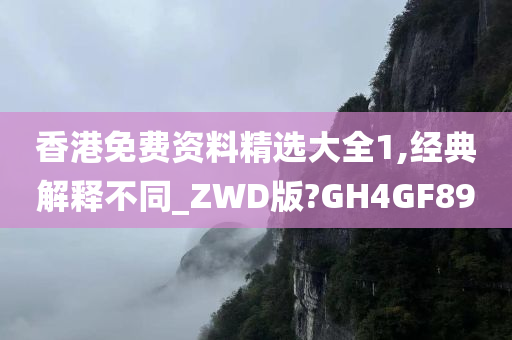 香港免费资料精选大全1,经典解释不同_ZWD版?GH4GF89