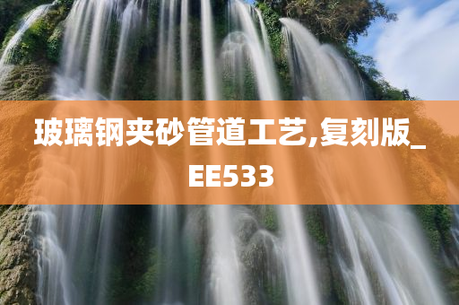 玻璃钢夹砂管道工艺,复刻版_EE533