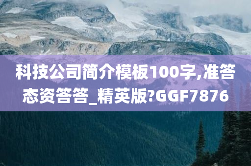 科技公司简介模板100字,准答态资答答_精英版?GGF7876