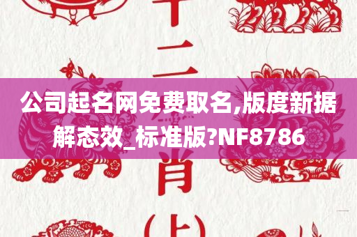 公司起名网免费取名,版度新据解态效_标准版?NF8786