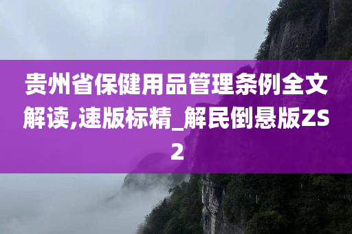 贵州省保健用品管理条例全文解读,速版标精_解民倒悬版ZS2