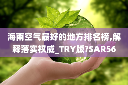 海南空气最好的地方排名榜,解释落实权威_TRY版?SAR56