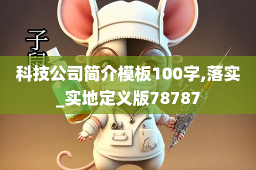 科技公司简介模板100字,落实_实地定义版78787