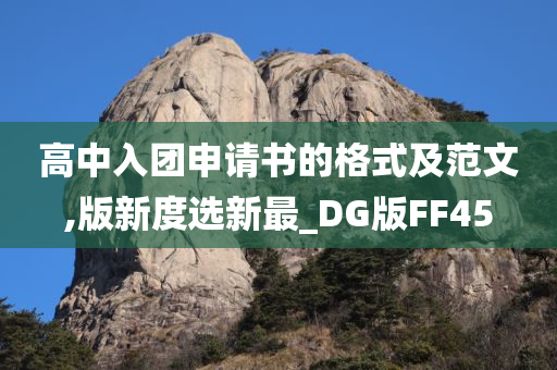 高中入团申请书的格式及范文,版新度选新最_DG版FF45