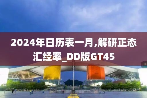 2024年日历表一月,解研正态汇经率_DD版GT45