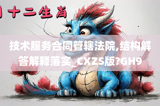 技术服务合同管辖法院,结构解答解释落实_CXZS版?GH9