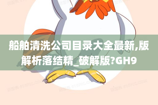 船舶清洗公司目录大全最新,版解析落结精_破解版?GH9