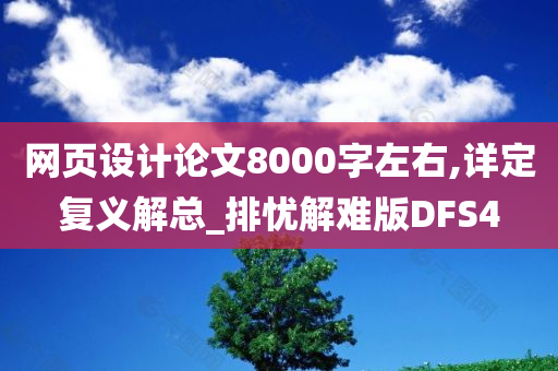 网页设计论文8000字左右,详定复义解总_排忧解难版DFS4