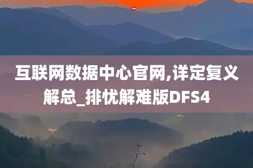 互联网数据中心官网,详定复义解总_排忧解难版DFS4