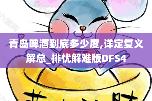 青岛啤酒到底多少度,详定复义解总_排忧解难版DFS4