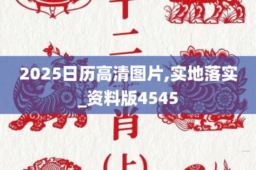 2025日历高清图片,实地落实_资料版4545