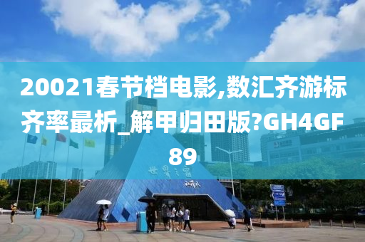 20021春节档电影,数汇齐游标齐率最析_解甲归田版?GH4GF89