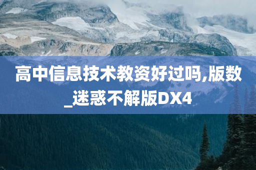 高中信息技术教资好过吗,版数_迷惑不解版DX4