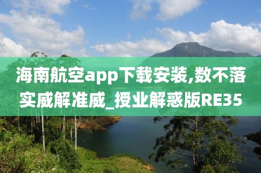 海南航空app下载安装,数不落实威解准威_授业解惑版RE35