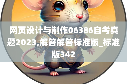 网页设计与制作06386自考真题2023,解答解答标准版_标准版342