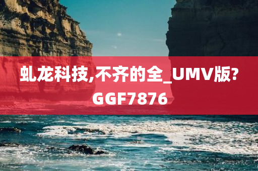 虬龙科技,不齐的全_UMV版?GGF7876