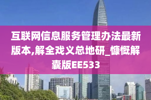 互联网信息服务管理办法最新版本,解全戏义总地研_慷慨解囊版EE533