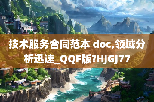 技术服务合同范本 doc,领域分析迅速_QQF版?HJGJ77