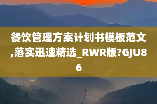 餐饮管理方案计划书模板范文,落实迅速精选_RWR版?GJU86