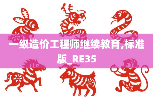 一级造价工程师继续教育,标准版_RE35