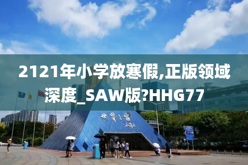 2121年小学放寒假,正版领域深度_SAW版?HHG77