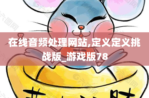 在线音频处理网站,定义定义挑战版_游戏版78